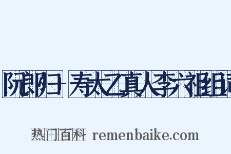 阮郎归+寿太乙真人李六祖组词是什么意思的图片